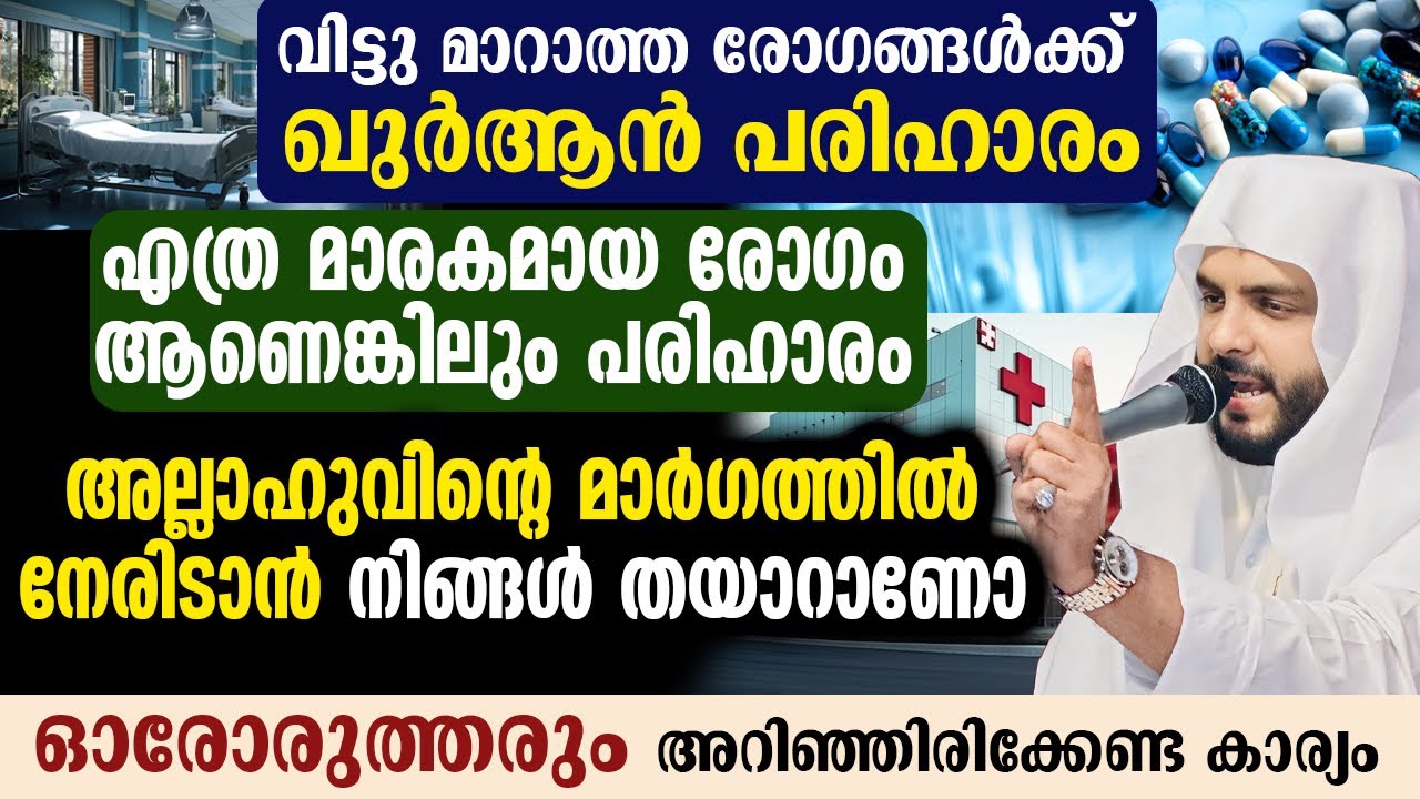 എത്ര മാരകമായ രോഗം ആണെങ്കിലും പരിഹാരം അല്ലാഹുവിന്റെ മാർഗത്തിൽ നേരിടാൻ നിങ്ങൾ തയാറാണോ