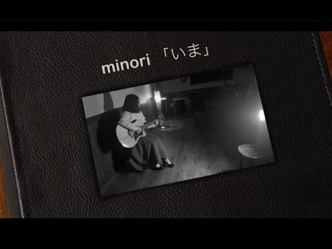 minori「いま」