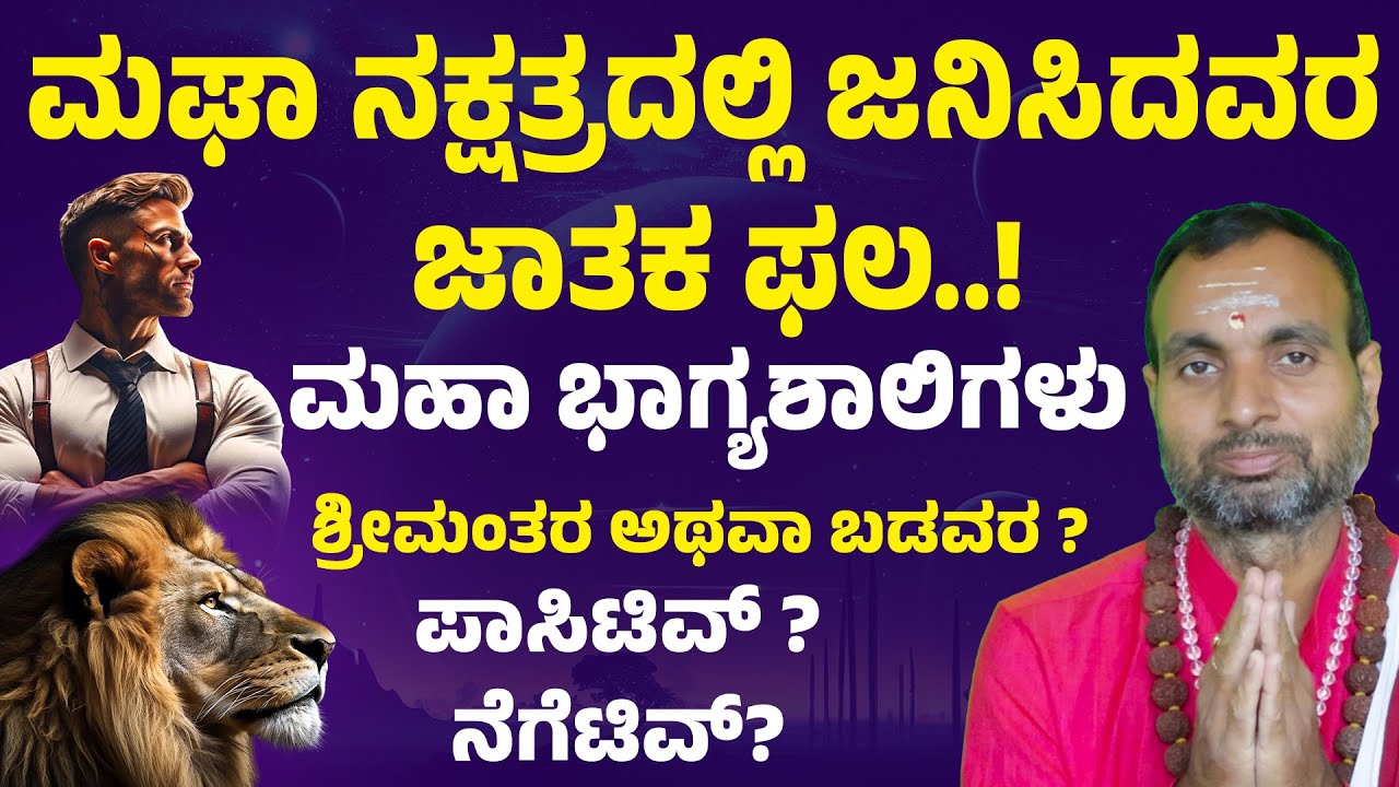 ಮಘಾ ನಕ್ಷತ್ರದಲ್ಲಿ ಹುಟ್ಟಿದವರ ಗುಣಲಕ್ಷಣಗಳು Magha nakshatra life horoscope | Facts About Magha Nakshatra