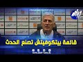 شاهد الموجز الرياضي بيتكوفيتش يكشف عن القائمة و المولودية تتأهل في منافسة الكأس 