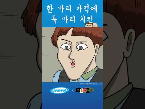 [마음의 소리] #shorts #애니맥스 #마음의소리 #조석 #치킨 #<strong>두마리</strong> #병아리 #키우기