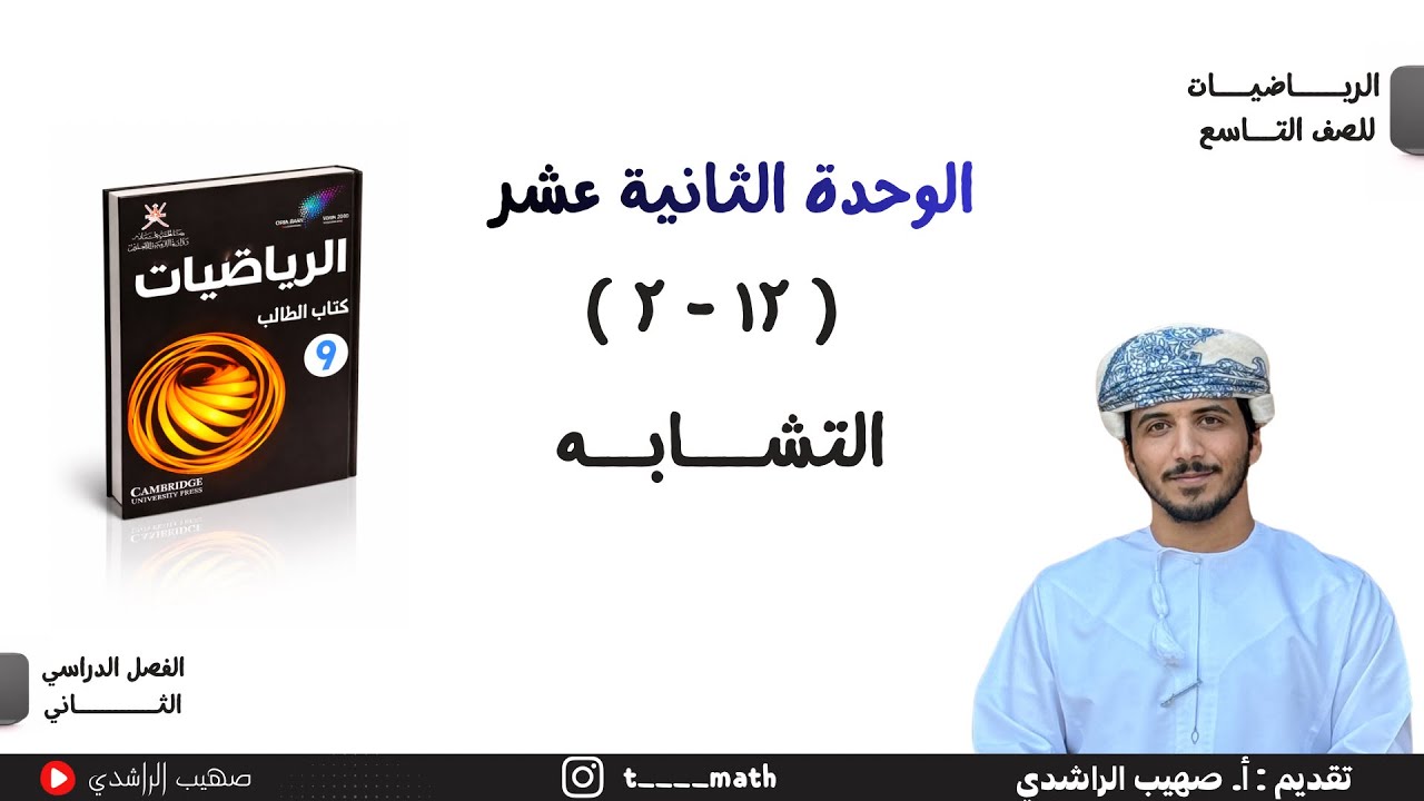 الدرس الحادي عشر ( ١٢ - ٢ ) : التشابه - الصف التاسع - الفصل الدراسي الثاني 