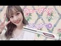 簡単ストレートアイロンで波ウェーブ