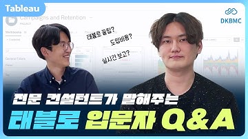 태블로 시각화 그거 어떻게 하는 건데... 입문자를 위한 Q&A🔎 #dkbmc #태블로 #태블로입문 #태블로시각화