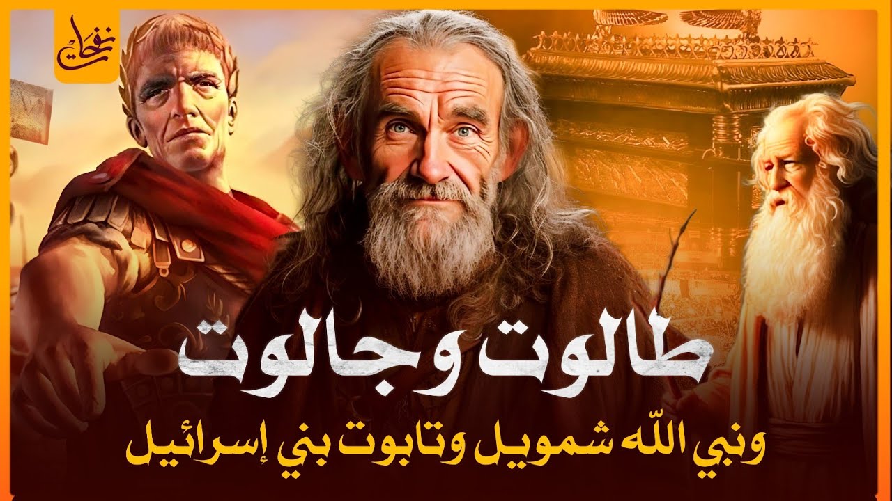 قصص القرآن - قصة نبي الله شمويل مع طالوت وجالوت وسر تابوت بنى إسرائيل ...