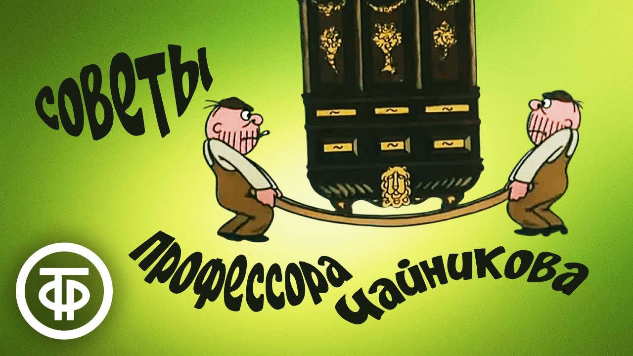 Советы профессора Чайникова. Юмористический мультфильм (1985-86)