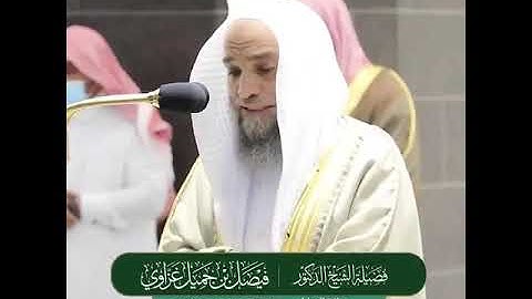 تلاوة فضيلة الشيخ د فيصل غزّاوي جد الحرام منصلاة العشاء ١٢ ذوالحجة ١٤٤٢هـ