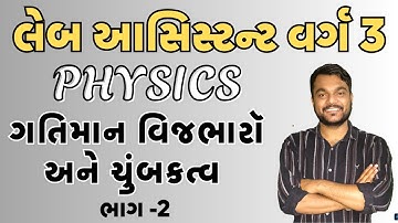 🔴PHYSICS - ગતિમાન વિજભારૉ અને ચુંબકત્વ   PART - 2 II GSSSB Laboratory/X-Ray Assistant2025