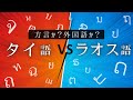 タイ語VSラオス語