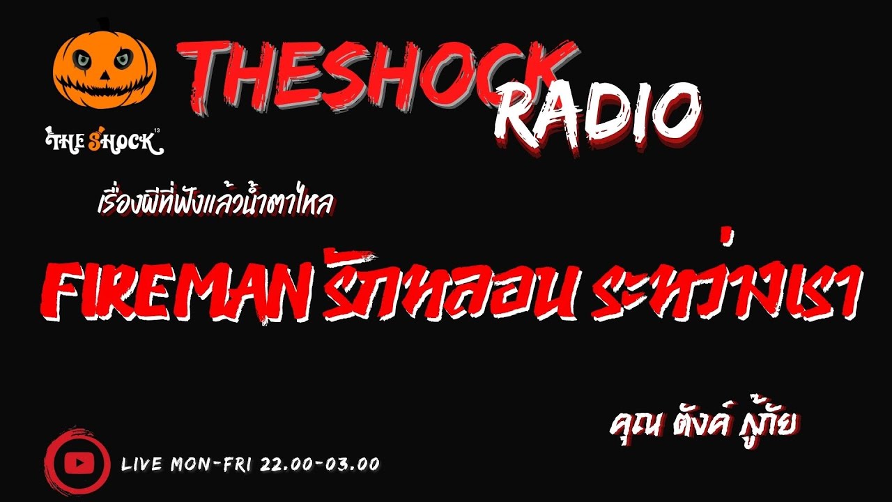 FIREMAN รักหลอน ระหว่างเรา คุณ ตังค์ กู้ภัย l TheShock13