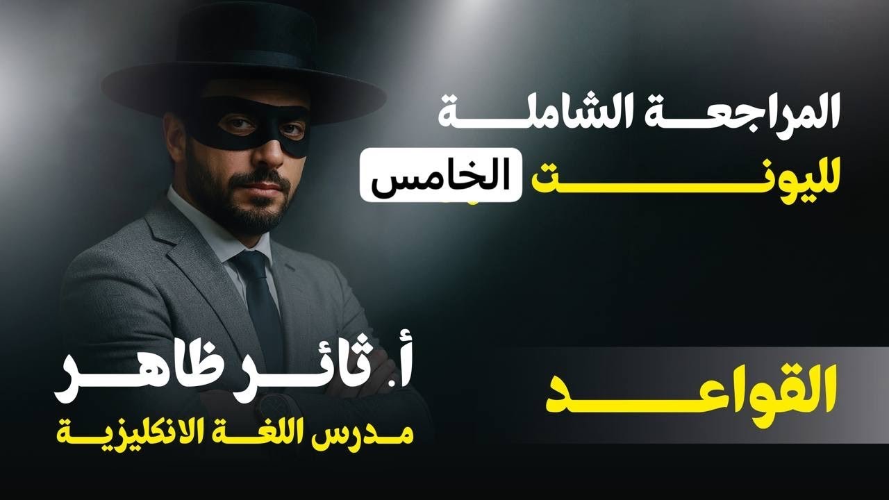 السادس الاعدادي اليونت٥ المراجعة الشاملة قواعد 