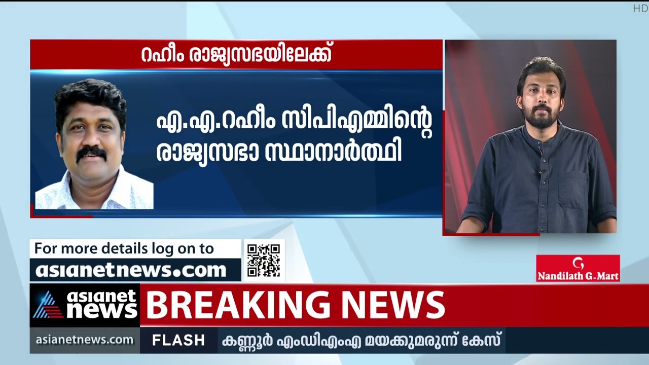 എ. എ. റഹീം രാജ്യസഭയിലേക്ക് | A A Rahim