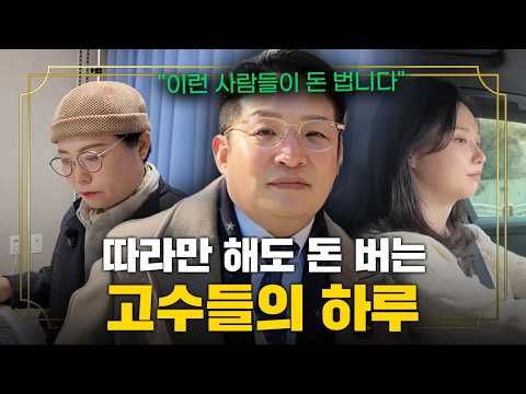 수백억 자산가들은 지금도 이렇게 돈 벌고 있습니다 | 보고 따라하기만 해도 돈 버는 고수들의 하루