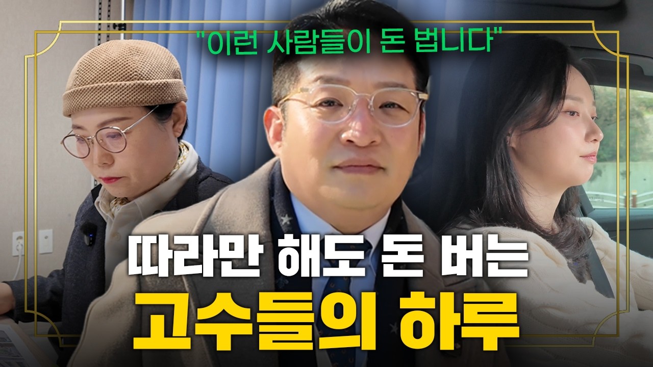 수백억 자산가들은 지금도 이렇게 돈 벌고 있습니다 | 보고 따라하기만 해도 돈 버는 고수들의 하루