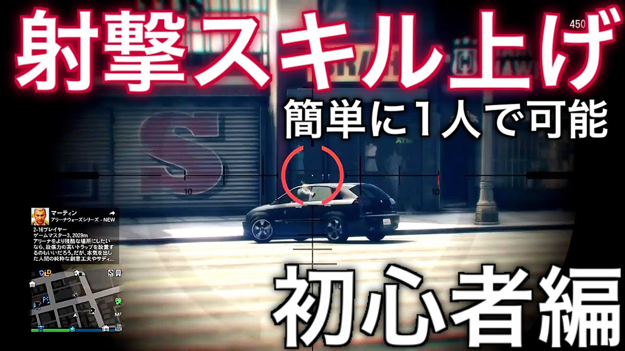 初心者編 簡単に1人で射撃スキルをあげる方法 Gtaオンライン クリエイターの詳しい操作方法 Youtube