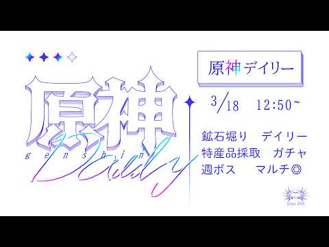 原神　日課をはいしん