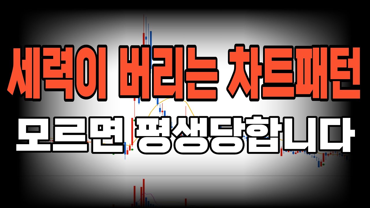 세력이 빠져나갈 때 반드시 남기는 흔적 '이런게 세력들이 버리는 차트입니다' 이 차트패턴 모르고 있으면 평생 당합니다