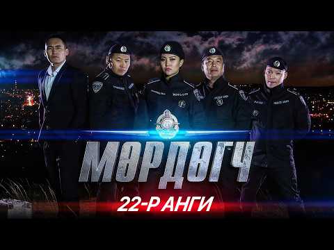 "Мөрдөгч" МОАК 22-р анги