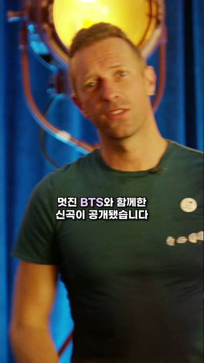 #안녕코리아 콜드플레이 X 방탄소년단 (Coldplay X BTS) - My Universe #Shorts