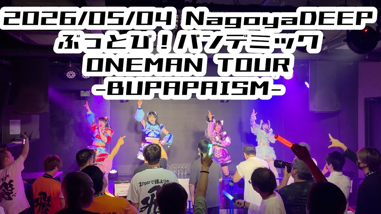 ぶ2-1 【ぶっとび！パンデミック】2026/05/04 NagoyaDEEP #八張さやか