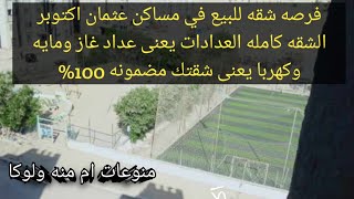 شقتين مفتوحين على بعض بتمن شقه  واحده فى مساكن عثمان اكتوبر شقه  سعرها 180000