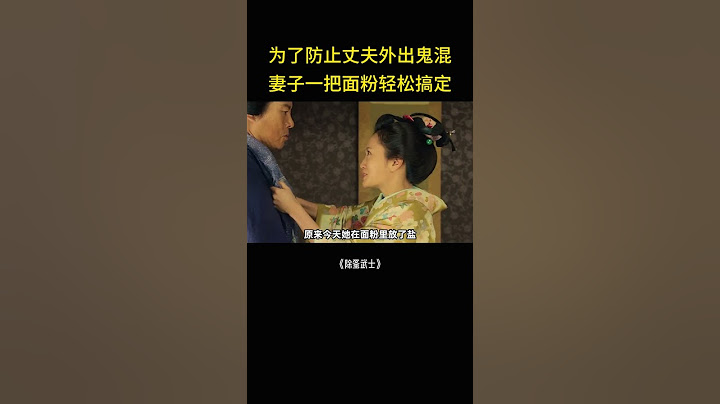 为了防止丈夫出去鬼混，妻子竟用一把面粉轻松搞定 #精彩影视 #影视解说