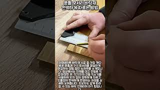 문틀 모서리 바닥재 완벽하게 자르는 방법 #worker #process #laminate #flooring #diy