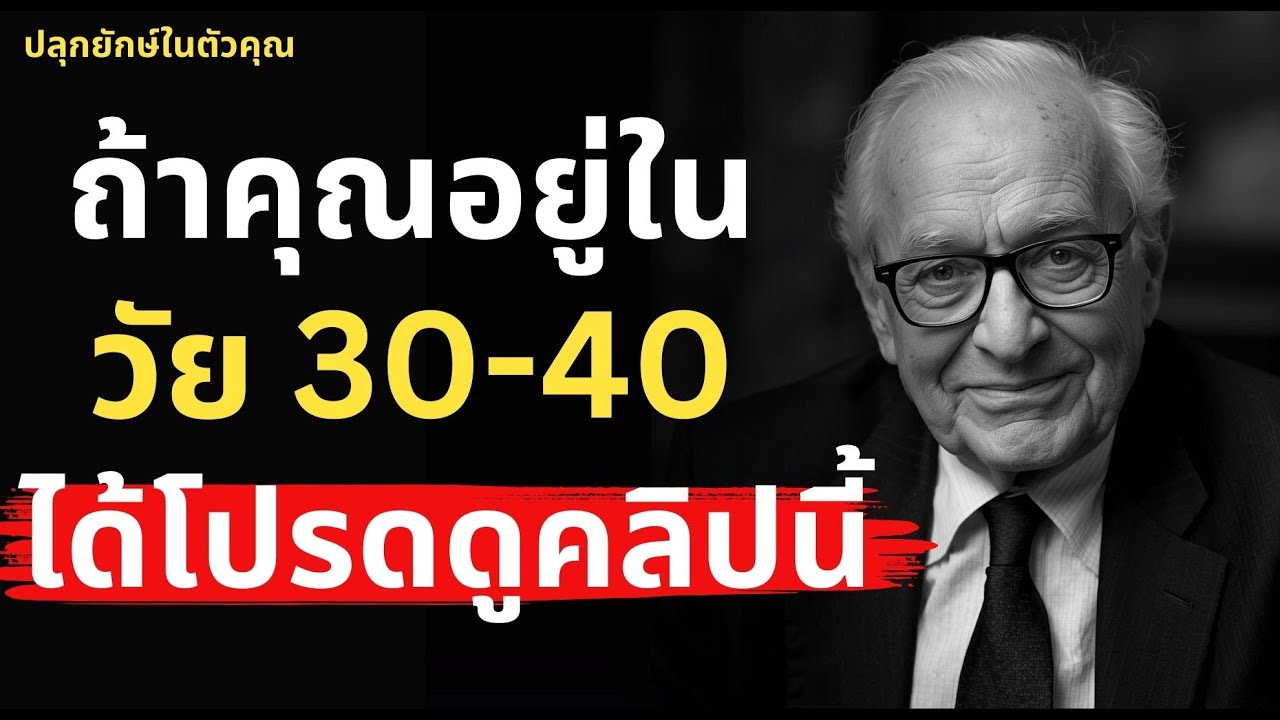 คุณจะเป็นคน 1% ที่โชคดีที่สุดในวัย 30-40 เมื่อคุณได้ดูคลิปนี้จนจบ