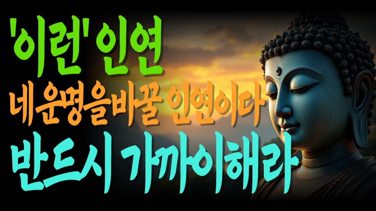 내 인생을 바꾼 사람, 사실은 이런 인연이었습니다 | 운명인연 | 복인가 업인가 | 지켜야 할 사람 |