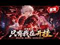 🦞【1h首发完结一口气】全民模拟?这明明是我的割草游戏!《全民穿越:只有我在开挂》#龙虾漫剧 #动态漫画 #漫剧 #comicdrama