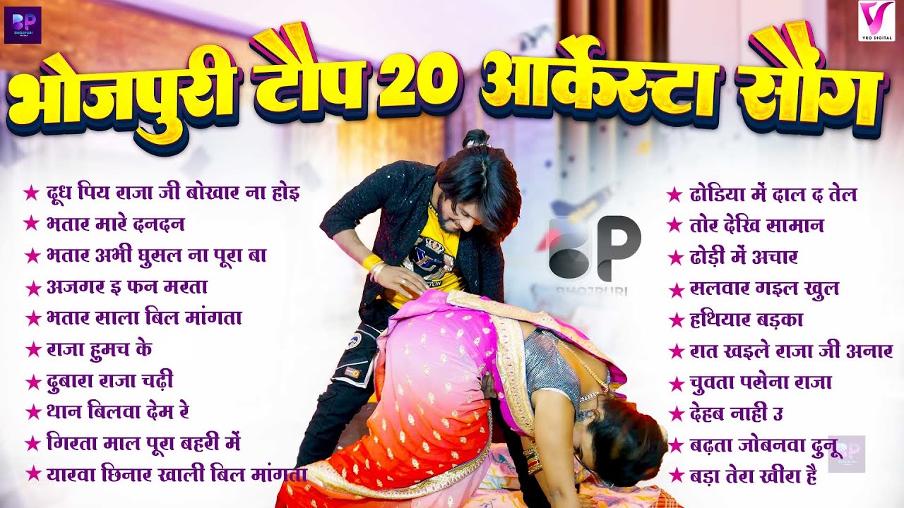#टॉप 20 भोजपुरी गाने #Bhojpuri_Arkesta_Gana | #Bhojpuri Nonstop Bhojpuri Gane #Top 20 Nonstop Hits