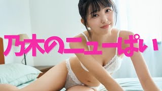 【五百城茉央】ドラマに水着に最高の乃木ぱい