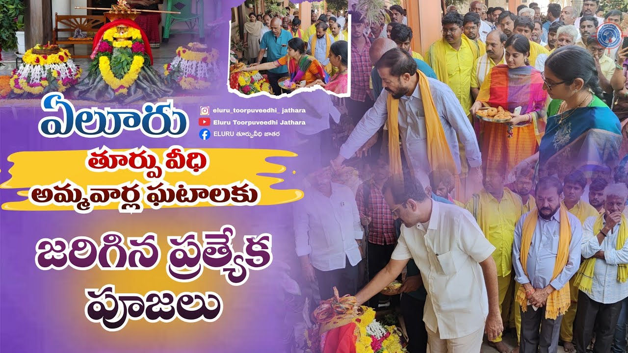ఏలూరు తూర్పు వీధి అమ్మవార్ల ఘటాలకు జరిగిన ప్రత్యేక పూజలు | Eluru Jathara 2025-20206
