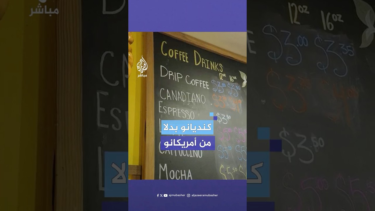 "كنديانو بدلا من أمريكانو".. مقهى في كندا يغير اسم مشروب القهوة بعد فرض ترامب رسوما جمركية على بلده