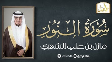 قناة تراتيل | سورة النور | مازن بن علي الشهري