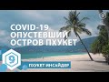 COVID-19 Опустошил Пхукет. Пустынные пляжи и достопримечательности