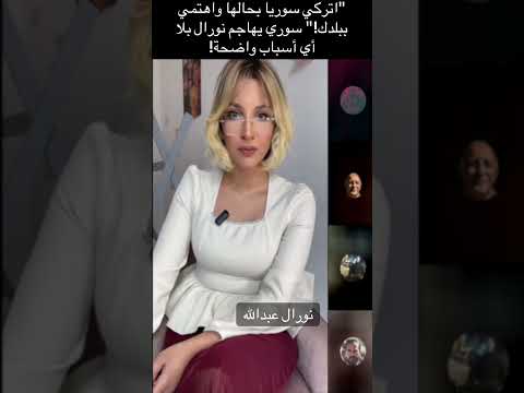 اتركي سوريا بحالها واهتمي ببلدك سوري يهاجم نورال بلا أي أسباب واضحة 