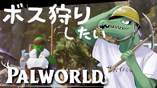 【パルワールド】各地のボスを倒すのだ＃4【翁とかげ】