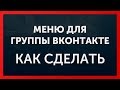 Как сделать меню для группы ВКонтакте