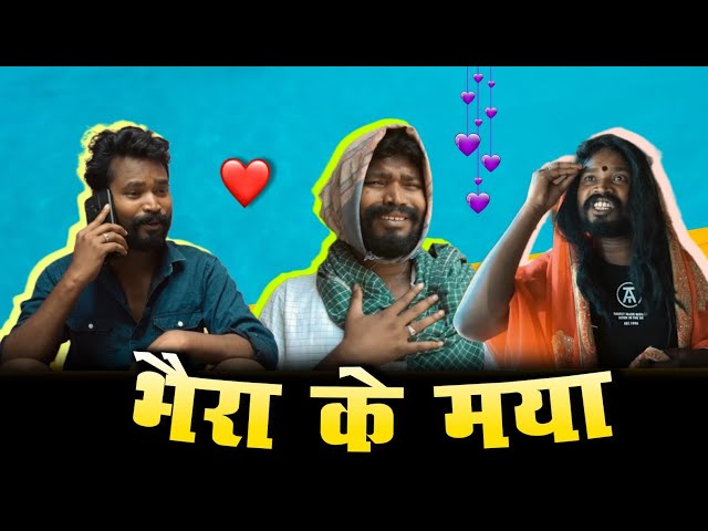 भैरा के मया | AMLESH NAGESH | छत्तीसगढ़ी कॉमेडी विडियो | CG COMEDY | BY AMLESH NAGESH u0026 CG Ki VINES class=