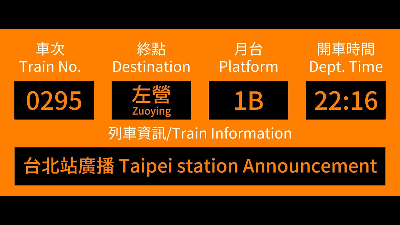 【台灣高鐵】295次台北站廣播