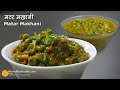 ताजा मटर की मखनी सब्जी । Green Peas Makhani Curry Recipe | Matar Makhani Sabzi Recipe