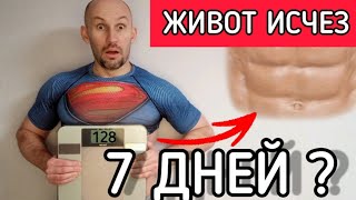 Как убрать живот за 1 неделю