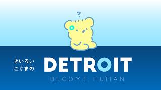 🎮 #1 きいろいこぐまの DETROIT BECOME HUMAN  | マスコットVTuber