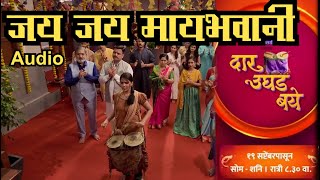 Dar Ughad Baye 17 Oct | Jay Jay Maay Bhavani | Anjali Gaikwad | Zee Marathi Serial दार उघड बये