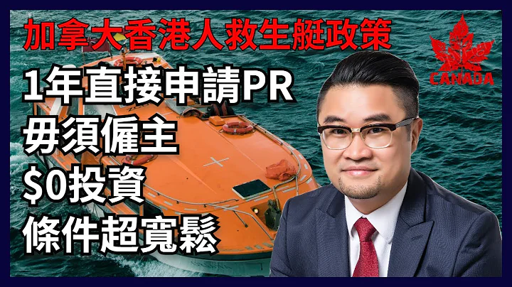 加拿大移民政策 | 香港人救生艇新政策 | 1年直接申请永居  | 工作签证+永久居民申请条件 | 读书移民 | 毋须雇主担保 | 移民加拿大2021 - 天天要闻