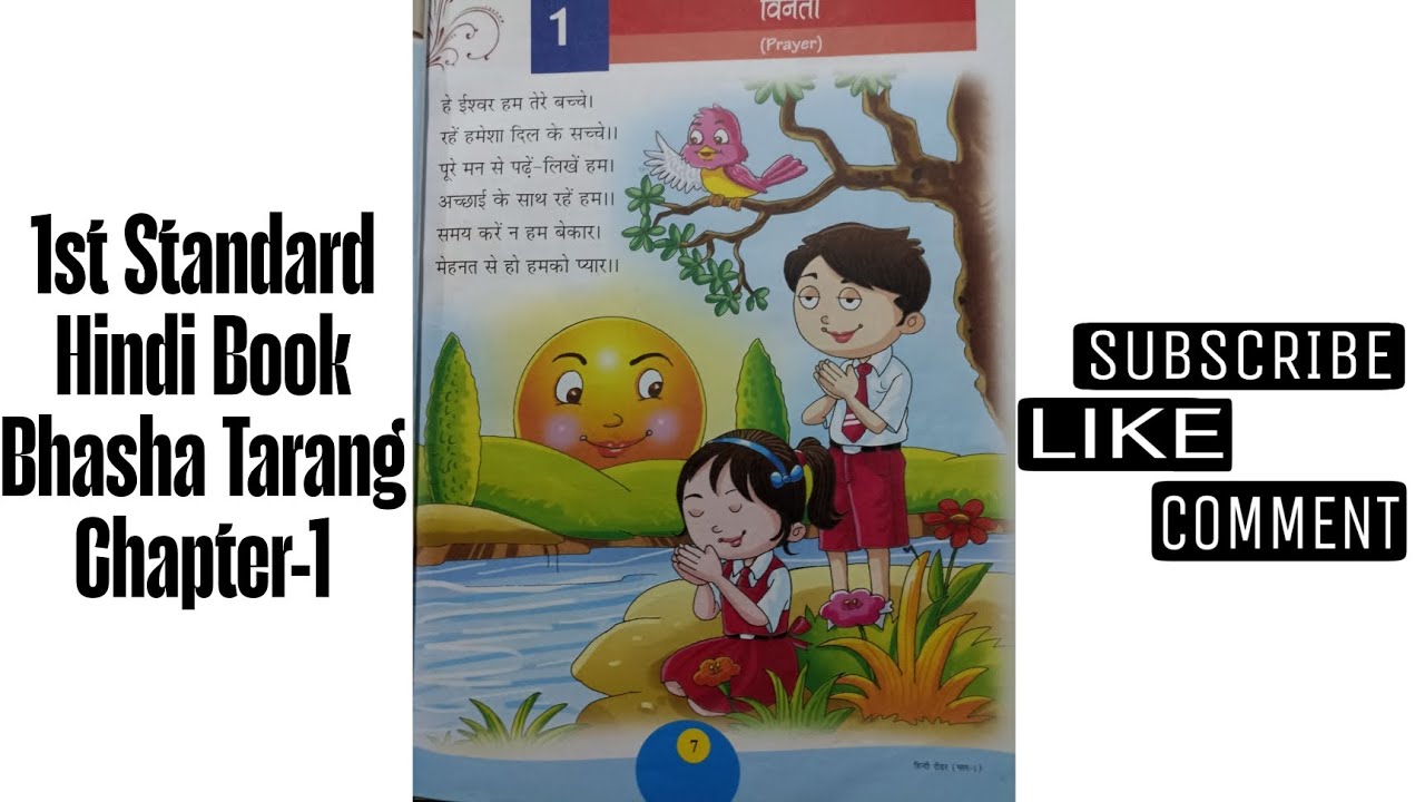 1st Standard Hindi Book Bhasha Tarang Chapter-1          (EXPLANATION )       