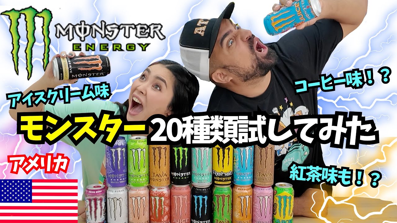 【🇺🇸 アメリカのMONSTER】日本でも人気のエナジードリンク⚡️モンスターのオリジナルから、ジュースシリーズ、コーヒーシリーズまで20種類試してみた　#171