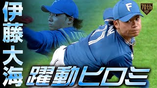 【躍動ヒロミ】伊藤大海 7回104球5奪三振の快投!!