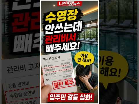 오늘의뉴스 - “아파트 수영장 안 쓰는데 왜 내나?” 커뮤니티 시설 관리비 갈등 확산#아파트관리비 #아파트수영장 #커뮤니티시설 #입주민갈등 #공동주택